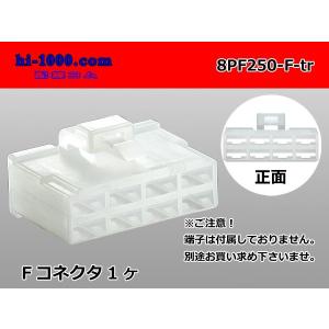 ●矢崎総業250型8極CN(A)シリーズFコネクタのみ（端子無）/8PF250-F-tr