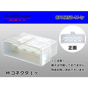 ●住友電装250型8極Mコネクタのみ（端子無し）/8PM250-M-tr