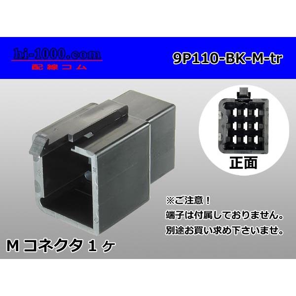 ●住友電装110型9極Mコネクタのみ黒色（端子別売り）/9P110-BK-M-tr