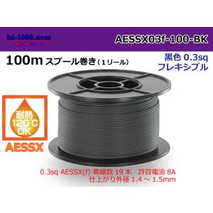 矢崎総業製耐熱低圧電線AESSX0.3f 100mスプール巻き黒色/AESSX03f-100-BK｜hi-1000