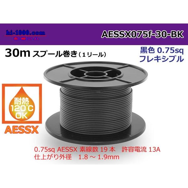 住友電装極薄肉耐熱電線AESSX0.75f 30mスプール巻き黒色/AESSX075f-30-BK