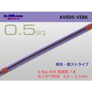 ■東日京三電線AVS0.5sq（1m）紫色・黒ストライプ/AVS05-VIBK｜hi-1000