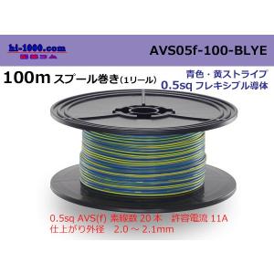 住友電装 AVS0.5f 100mスプール巻き　青色・黄ストライプ/AVS05f-100-BLYE｜hi-1000