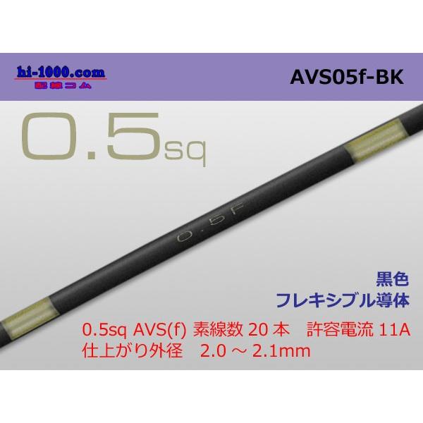 住友電装 AVS0.5f （1m）黒色/AVS05f-BK