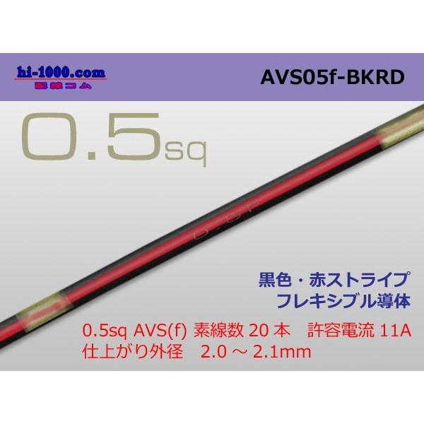 住友電装 AVS0.5f （1m）　黒色・赤ストライプ/AVS05f-BKRD