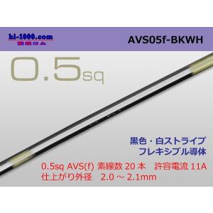 住友電装 AVS0.5f （1m）　黒色・白ストライプ/AVS05f-BKWH