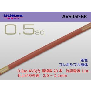 住友電装 AVS0.5f （1m）　茶色/AVS05f-BR