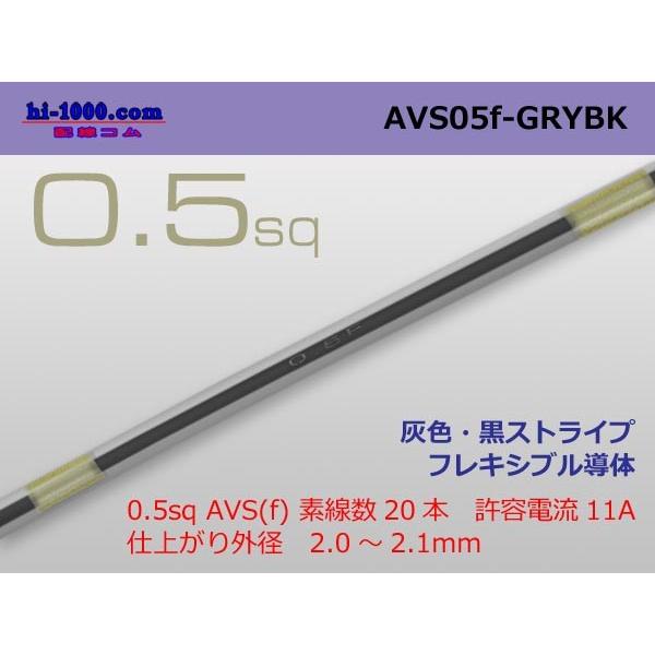 住友電装 AVS0.5f （1m）　灰色・黒ストライプ/AVS05f-GRYBK