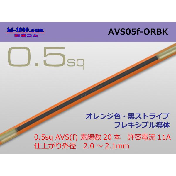 住友電装 AVS0.5f （1m）　オレンジ・黒ストライプ/AVS05f-ORBK