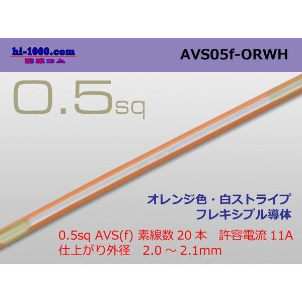 住友電装 AVS0.5f （1m）　オレンジ・白ストライプ/AVS05f-ORWH