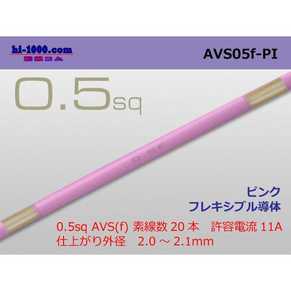 住友電装 AVS0.5f （1m）　ピンク/AVS05f-PI