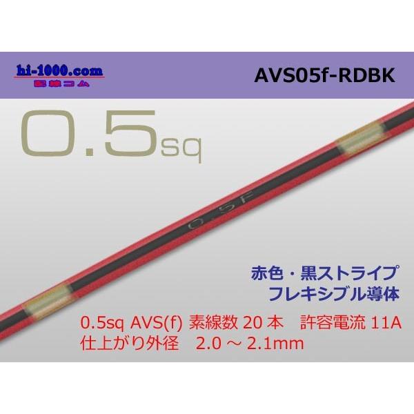 住友電装 AVS0.5f （1m）　赤色・黒ストライプ/AVS05f-RDBK