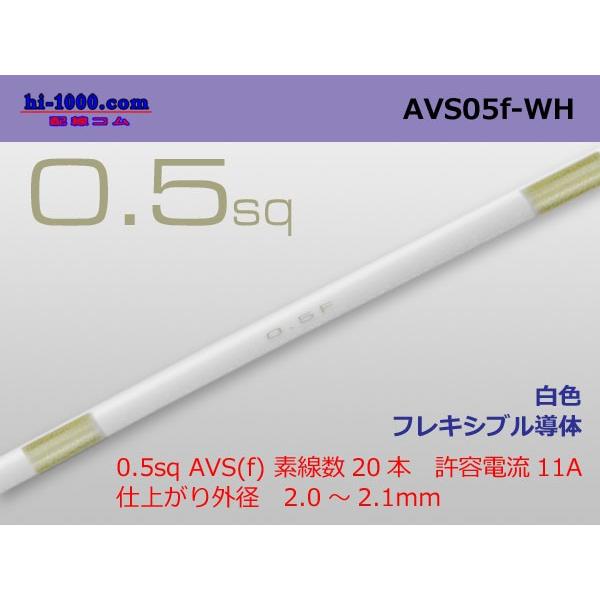 住友電装 AVS0.5f （1m）　白色/AVS05f-WH