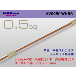 住友電装 AVS0.5f （1m） 白色茶ストライプ/AVS05f-WHBRの商品画像