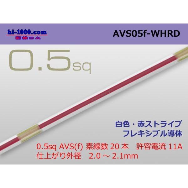 住友電装 AVS0.5f （1m）　白色・赤ストライプ/AVS05f-WHRD