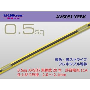 住友電装 AVS0.5f （1m）　黄色・黒ストライプ/AVS05f-YEBK