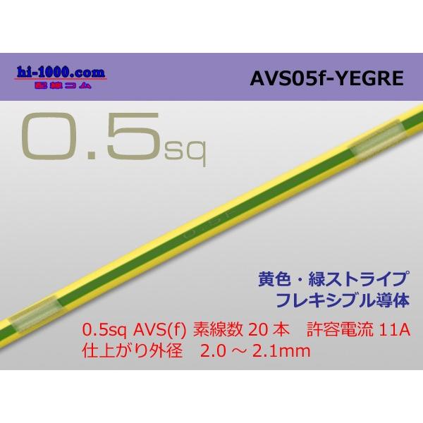 住友電装 AVS0.5f （1m）　黄色・緑ストライプ/AVS05f-YEGRE
