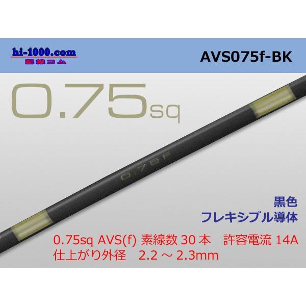 住友電装 AVS0.75f （1m）　黒色/AVS075f-BK