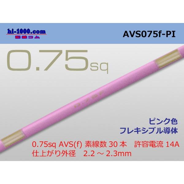 住友電装 AVS0.75f （1m）ピンク色/AVS075f-PI