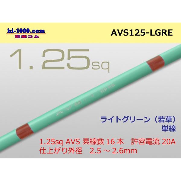 住友電装 AVS1.25 （1m）ライトグリーン（若葉色）/AVS125-LGRE