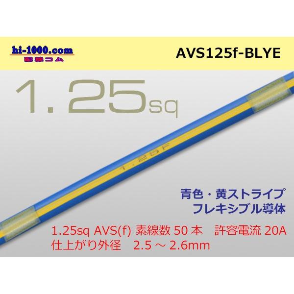 住友電装 AVS1.25f （1m）青色・黄ストライプ/AVS125f-BLYE