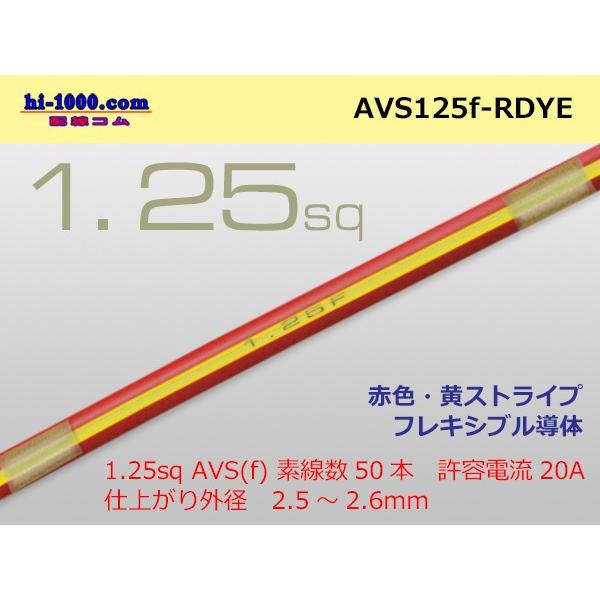 住友電装 AVS1.25f （1m）赤色・黄ストライプ/AVS125f-RDYE