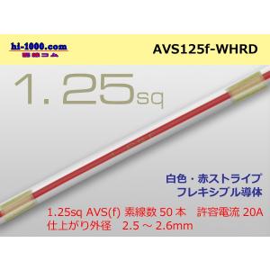 住友電装 AVS1.25f （1m）白色・赤ストライプ/AVS125f-WHRD