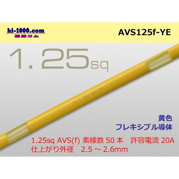 住友電装 AVS1.25f （1m）黄色/AVS125f-YE