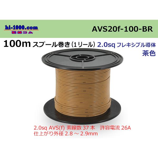住友電装 AVS2.0fスプール100m巻-茶色/AVS20f-100-BR