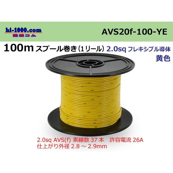 住友電装 AVS2.0fスプール100m巻-黄色/AVS20f-100-YE