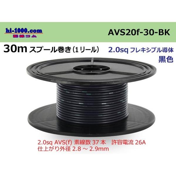 住友電装 AVS2.0fスプール30m巻-黒色/AVS20f-30-BK