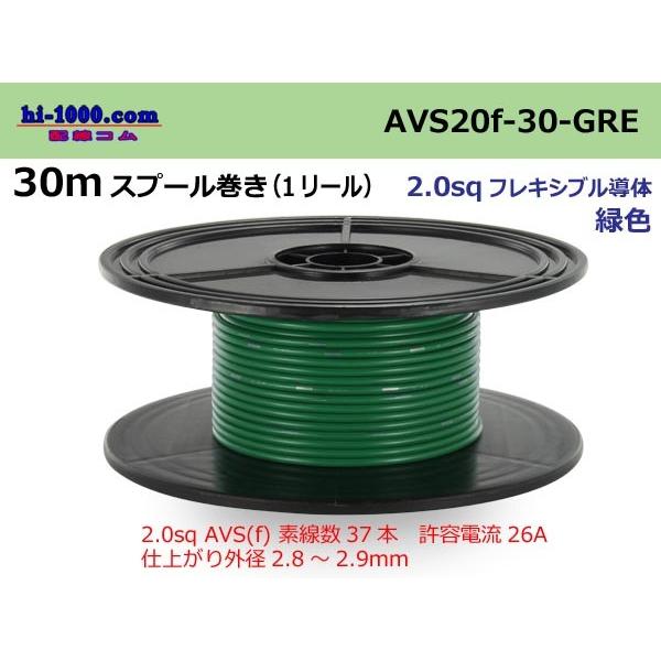 住友電装 AVS2.0fスプール30m巻-緑色/AVS20f-30-GRE