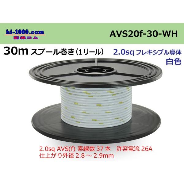 住友電装 AVS2.0fスプール30m巻-白色/AVS20f-30-WH