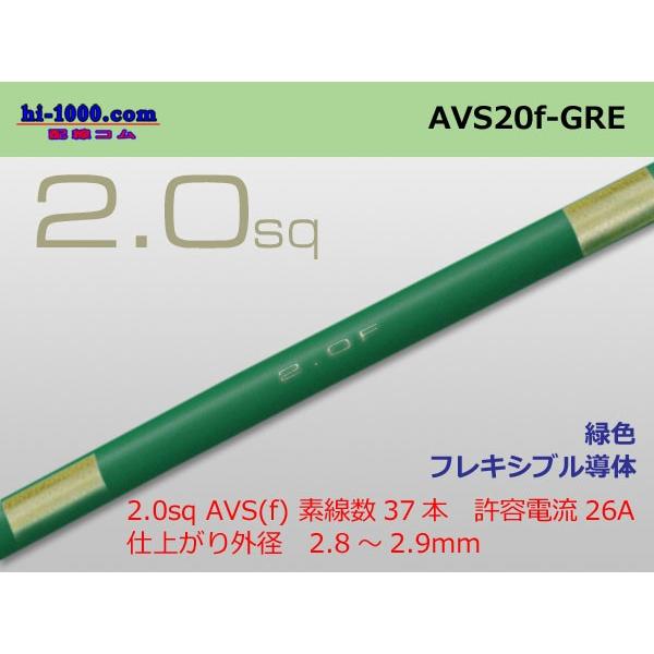 住友電装 AVS2.0f（1m）緑色/AVS20f-GRE