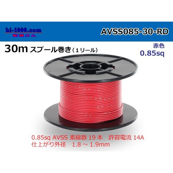 住友電装AVSS0.85sq 30mスプール巻き赤色/AVSS085-30-RD