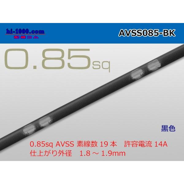 住友電装AVSS0.85sq（1m）黒色/AVSS085-BK