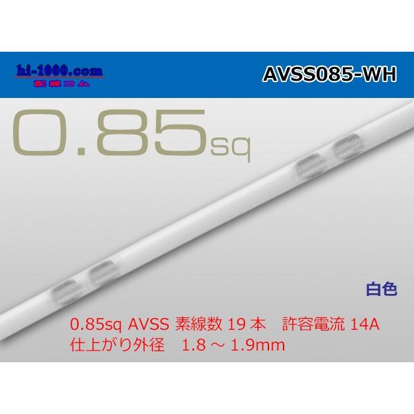住友電装AVSS0.85sq（1m）白色/AVSS085-WH