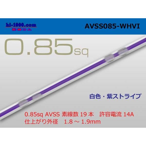 住友電装AVSS0.85sq（1m）白色・紫ストライプ/AVSS085-WHVI