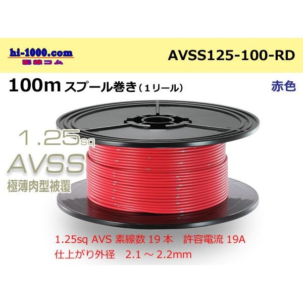 住友電装AVSS1.25sq 100mスプール巻き 赤色/AVSS125-100-RD