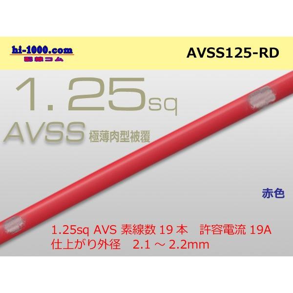 住友電装AVSS1.25sq（1m）赤色/AVSS125-RD