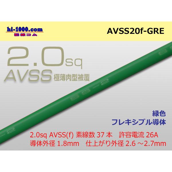 住友電装AVSS2.0f　自動車用薄肉低圧電線（薄肉電線タイプ2）（1m）緑色/AVSS20f-GR...