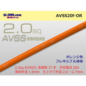 住友電装AVSS2.0f　自動車用薄肉低圧電線（薄肉電線タイプ2）（1m）オレンジ色/AVSS20f-OR