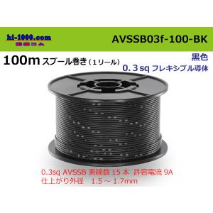 住友電装 AVSSB0.3f スプール100m巻き　黒色/AVSSB03f-100-BK｜hi-1000