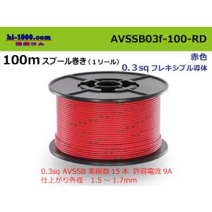 住友電装 AVSSB0.3f スプール30m巻き　赤色/AVSSB03f-30-RD｜hi-1000