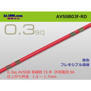 住友電装 AVSSB0.3f （1m）赤色/AVSSB03f-RD