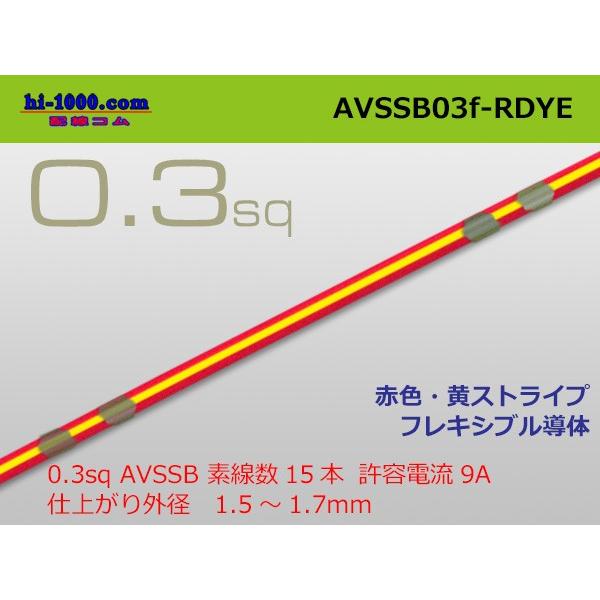 住友電装 AVSSB0.3f （1m）　赤色・黄ストライプ/AVSSB03f-RDYE