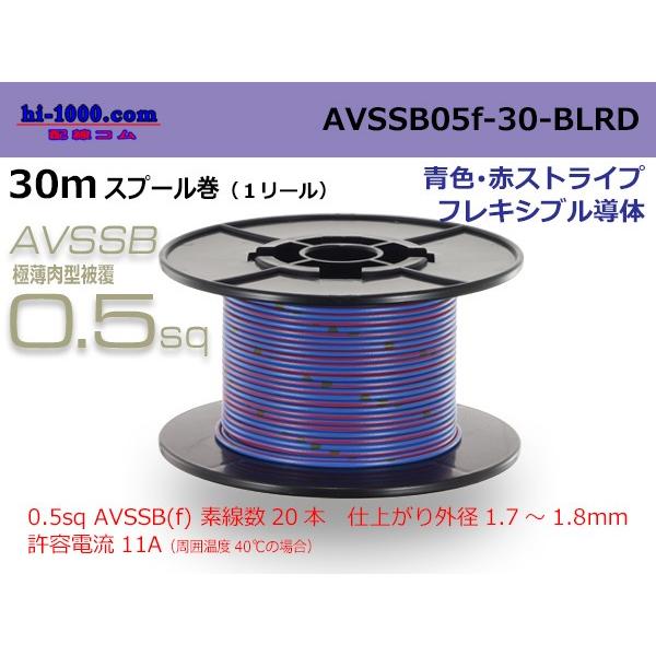 住友電装AVSSB0.5f スプール30m巻き　青色・赤ストライプ/AVSSB05f-30-BLRD