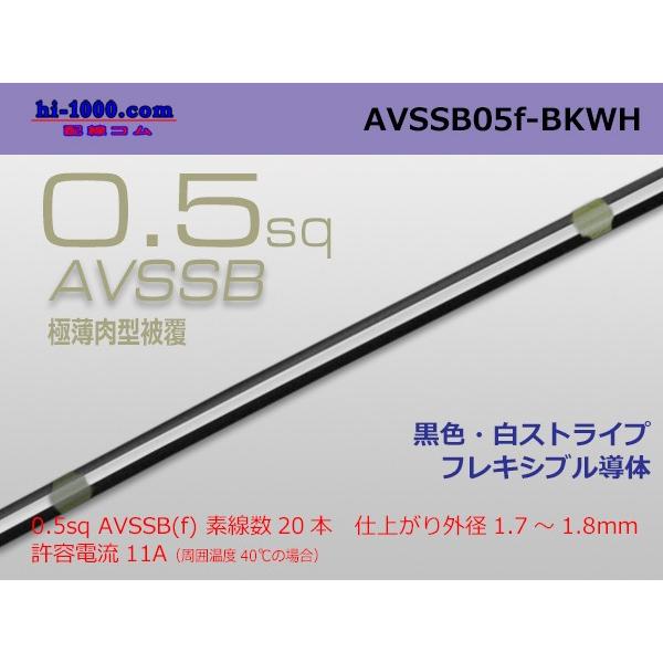 住友電装AVSSB0.5f　（1m）黒色・白ストライプ/AVSSB05f-BKWH