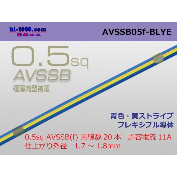 住友電装AVSSB0.5f　（1m）青色-黄ストライプ/AVSSB05f-BLYE