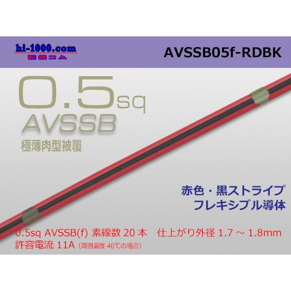 住友電装AVSSB0.5f　（1m）赤色・黒ストライプ/AVSSB05f-RDBK